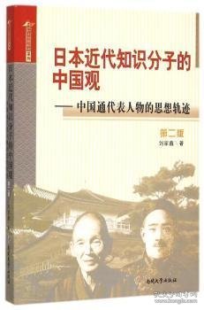 日本近代知识分子的中国观 中国通代表人物的思想轨迹（第二版）