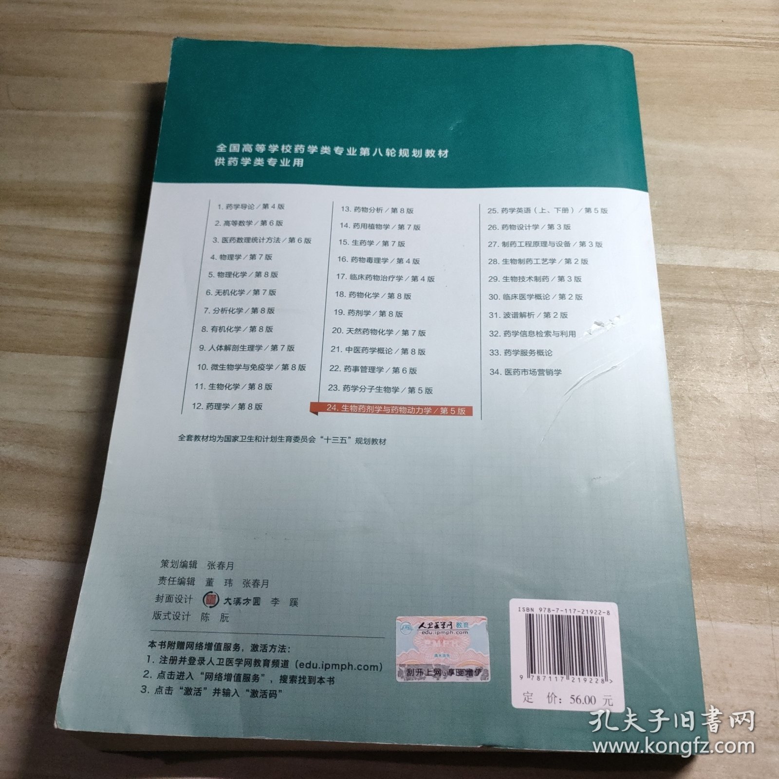 生物药剂学与药物动力学（第5版/本科药学）