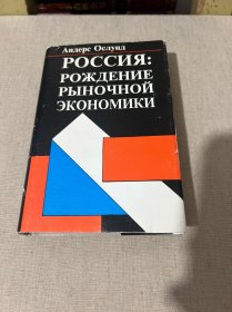 How Russia Became a Market Economy