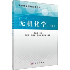 正版新书 无机化学(下册) 龚孟濂著 9787030363831