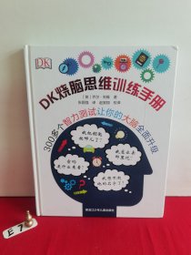 DK烧脑思维训练手册