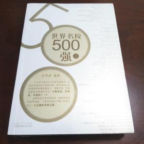世界名校500强（上下）【正版全新未开封】