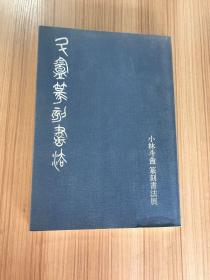 斗盦篆刻书法 小林斗盦篆刻书法展