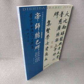 帝师胆巴碑技法/青少年书法入门与提高