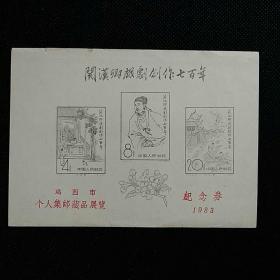 1983年鸡西市个人集邮藏品展览纪念券