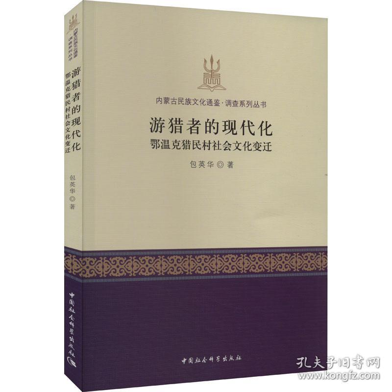 游猎者的现代化 鄂温克猎民村社会变迁 社会科学总论、学术 包英华 新华正版