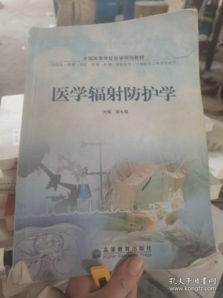 医学辐射防护学(供临床基础预防影像护理放射医学生物医学工程等专业用全国高等学校医学规划教材)