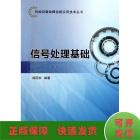 机械设备故障诊断实用技术丛书 信号处理基础