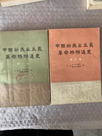 中国新民主主义革命时期通史  第一卷  第二卷