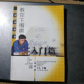 教你下围棋.入门篇.上册