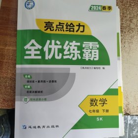 2024春季 亮点给力全优练霸 数学 七年级下册 SK