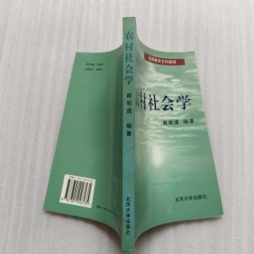 农村社会学