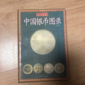 中国银币图录（2018年新版）