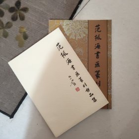 范振海书画篆刻作品集