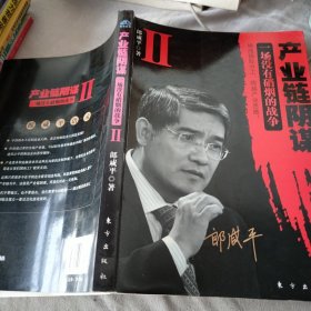 产业链阴谋 II：一场没有硝烟的战争