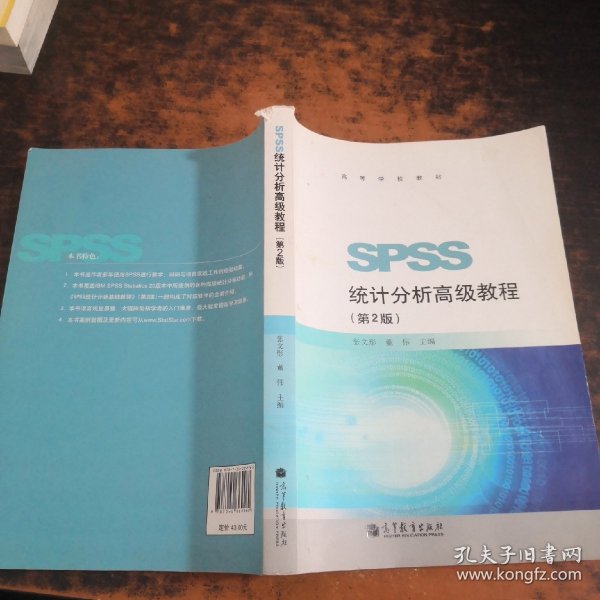 高等学校教材：SPSS统计分析高级教程