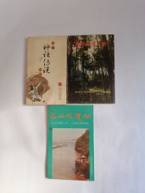 （一）金陵神话传说之旅，（二）南京•南郊风景名胜，（三）采石矶揽胜，【三册合售】