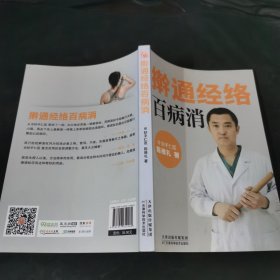 擀通经络百病消