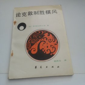 論克敵制勝棋風(fēng)（扉頁有姓名字跡）