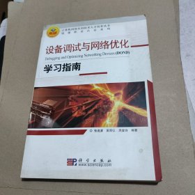 设备调试与网络优化学习指南