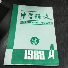 中学语文     1988年 第4期