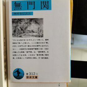 无门关 無門関 (岩波文庫)