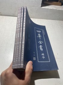 四库全书精华   全4卷