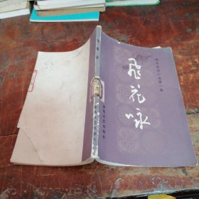 飞花咏（明末清初小说第一函）正版，馆藏书