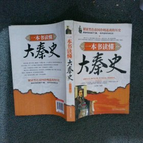 一本书读懂大秦史