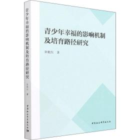 青的影响机制及培育路径研究 教学方法及理论 张艳红 新华正版