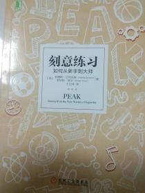刻意练习：如何从新手到大师：杰出不是一种天赋，而是一种人人都可以学会的技巧！迄今发现的最强大学习法，成为任何领域杰出人物的黄金法则！