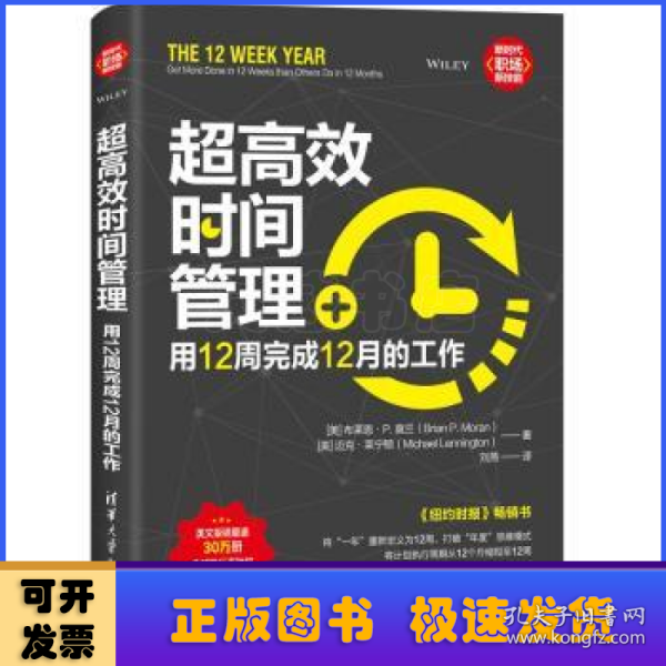 超高效时间管理：用12周完成12月的工作（新时代·职场新技能）