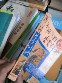 宋诗三百首鉴赏辞典