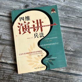 正版现货 四维演讲兵法 一版一印 近全新