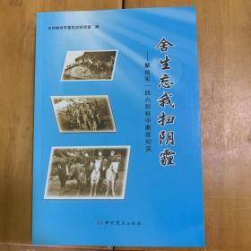 舍生忘我扫阴霾（一四六师桂中剿匪纪实）仅印500本 一版一印 库存最后一本