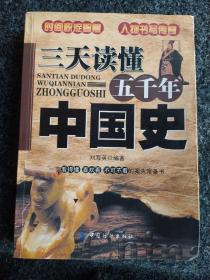 三天读懂五千年中国史