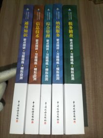 税务干部业务能力升级学习丛书：税务稽查、纳税服务、综合管理、基本知识、信息技术 （要点精讲 习题精练 模拟自测）【5本合售】