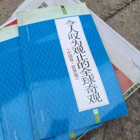 礼品装家庭必读书：令人叹为观止的全球奇观（中国卷·世界卷）