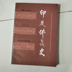 印度佛教史 资料丛刊之九