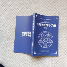 经典塔罗指导手册