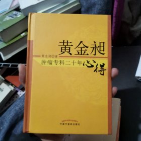 黄金昶肿瘤专科二十年心得：秘鲁名特药材鉴别与服用丛书