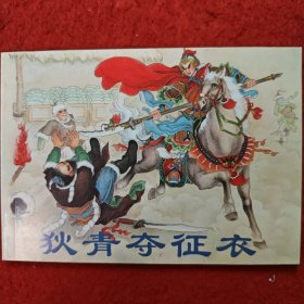 连环画《狄青夺佂衣》宗静草绘画， 天津人民美 术出版社 ， 一版一印 。古 代传奇集萃1