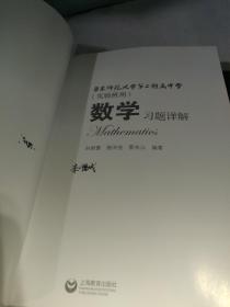 数学（高中上下册习题祥解）华东师范大学第二附属中学（实验班用）三册合售