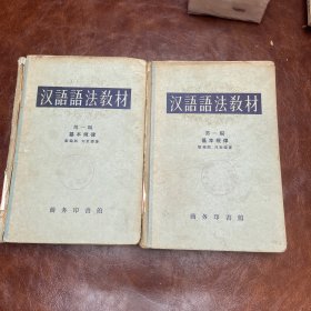 汉语语法教材(第一编)基本规律(精装本)57年1印(馆藏)品如图（库存两本随机发货）