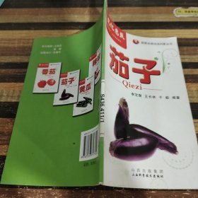 茄子