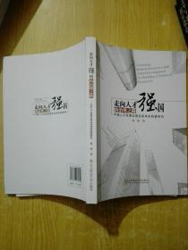 走向人才强国的治理之路：中国人才发展治理及其体系构建研究