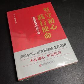 坚守初心践行使命（练就新时代好干部）