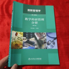 医院管理学：教学科研管理分册（第2版）【16开】