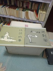 丁聪漫画系列 成语故事 讽刺画 两本合售