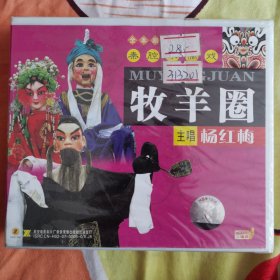 秦腔木偶戏牧羊圈vcd未拆封
